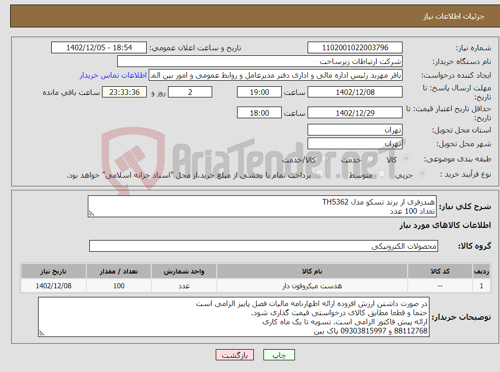 تصویر کوچک آگهی نیاز انتخاب تامین کننده-هندزفری از برند تسکو مدل TH5362 تعداد 100 عدد