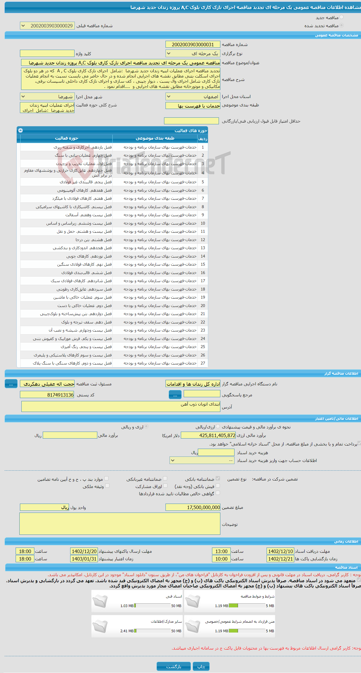 تصویر کوچک آگهی مناقصه عمومی یک مرحله ای تجدبد مناقصه اجرای نازک کاری بلوک A,C پروژه زندان جدید شهرضا 