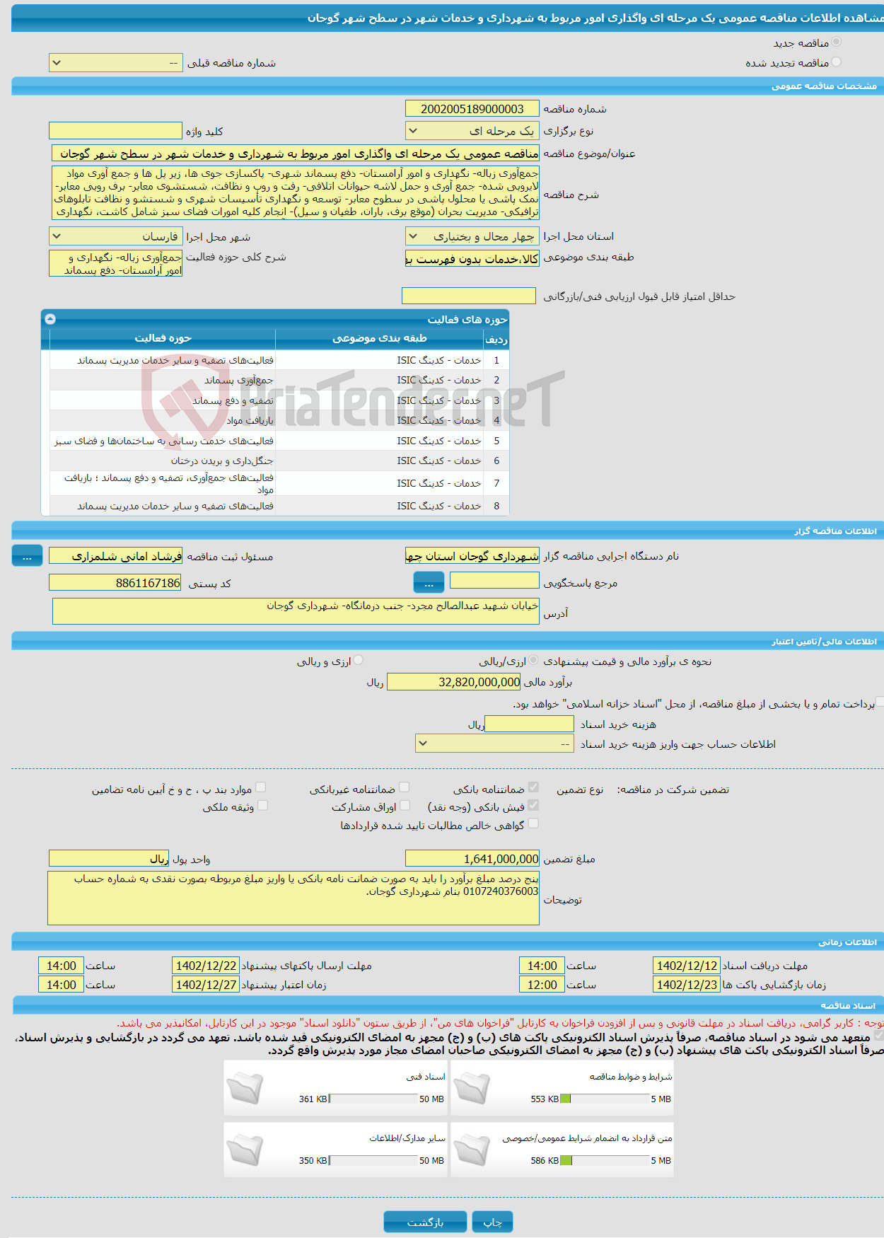 تصویر کوچک آگهی مناقصه عمومی یک مرحله ای واگذاری امور مربوط به شهرداری و خدمات شهر در سطح شهر گوجان