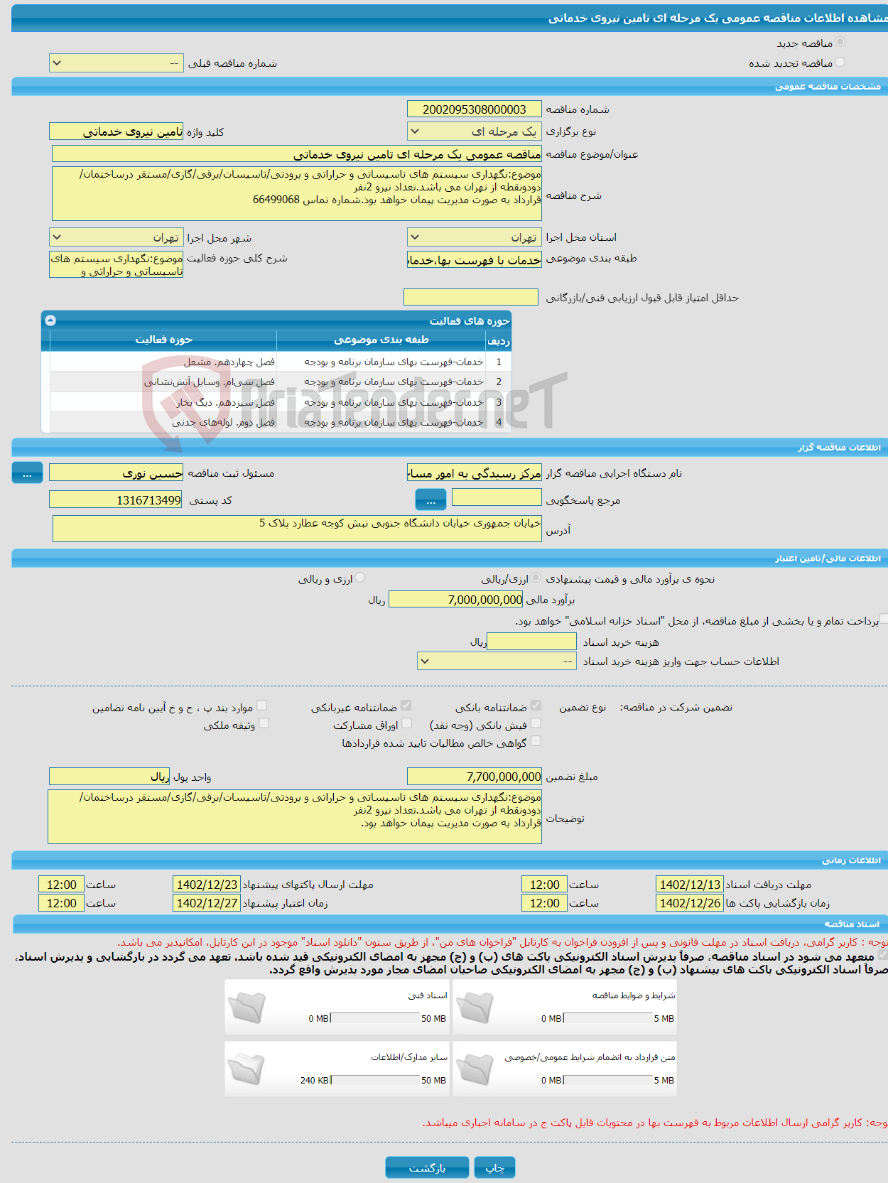 تصویر کوچک آگهی مناقصه عمومی یک مرحله ای تامین نیروی خدماتی