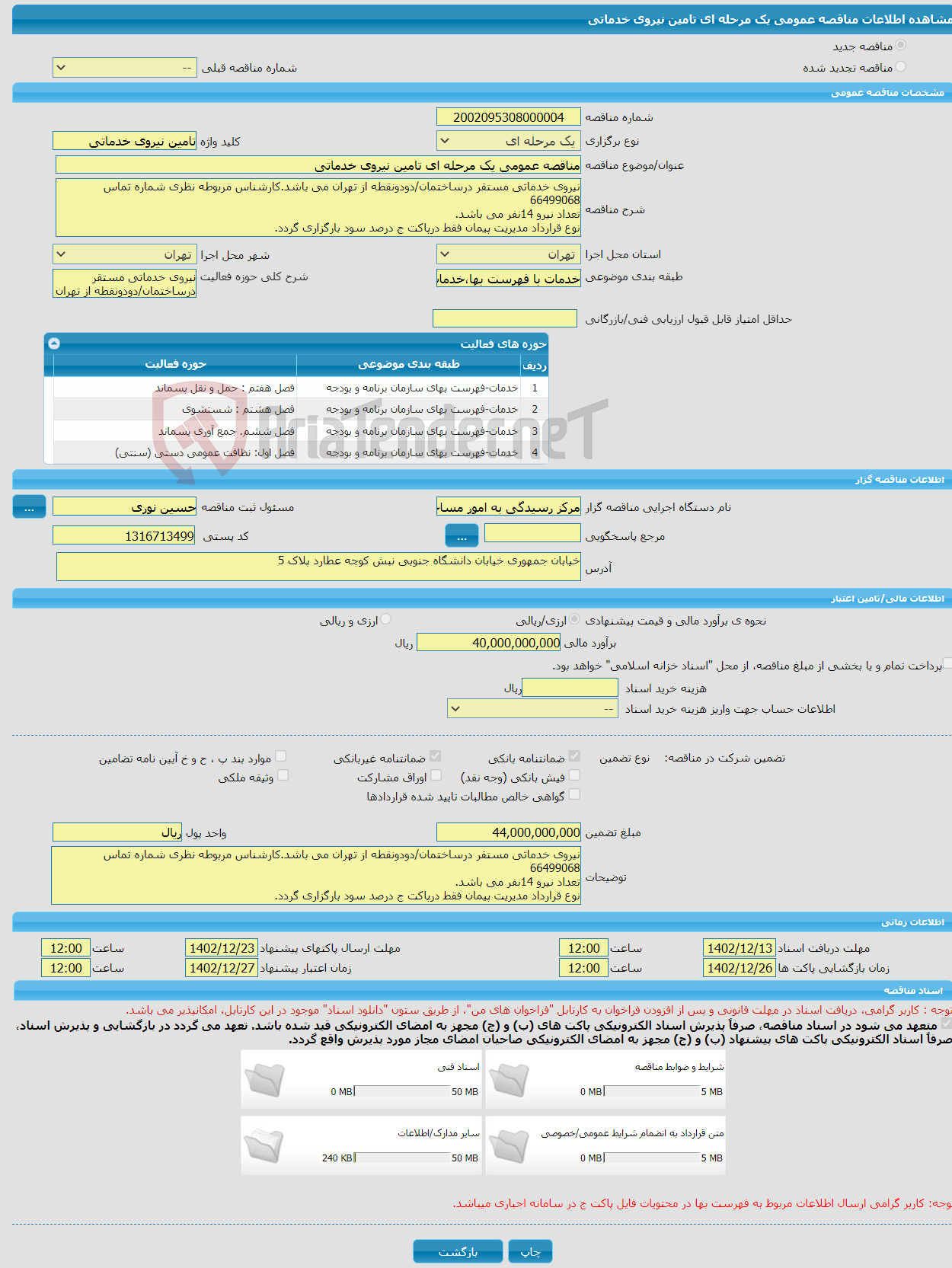 تصویر کوچک آگهی مناقصه عمومی یک مرحله ای تامین نیروی خدماتی