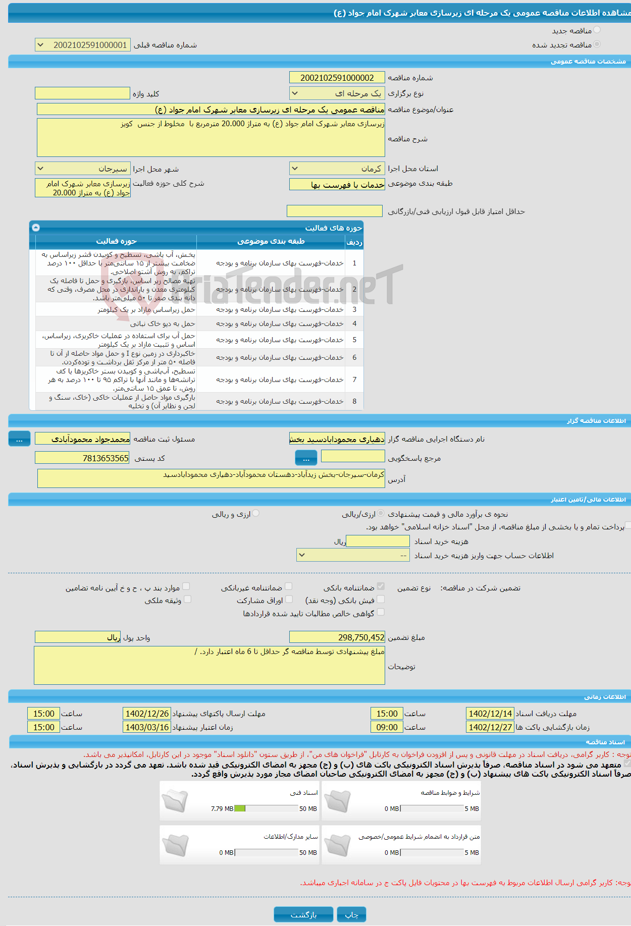 تصویر کوچک آگهی مناقصه عمومی یک مرحله ای زیرسازی معابر شهرک امام جواد (ع)