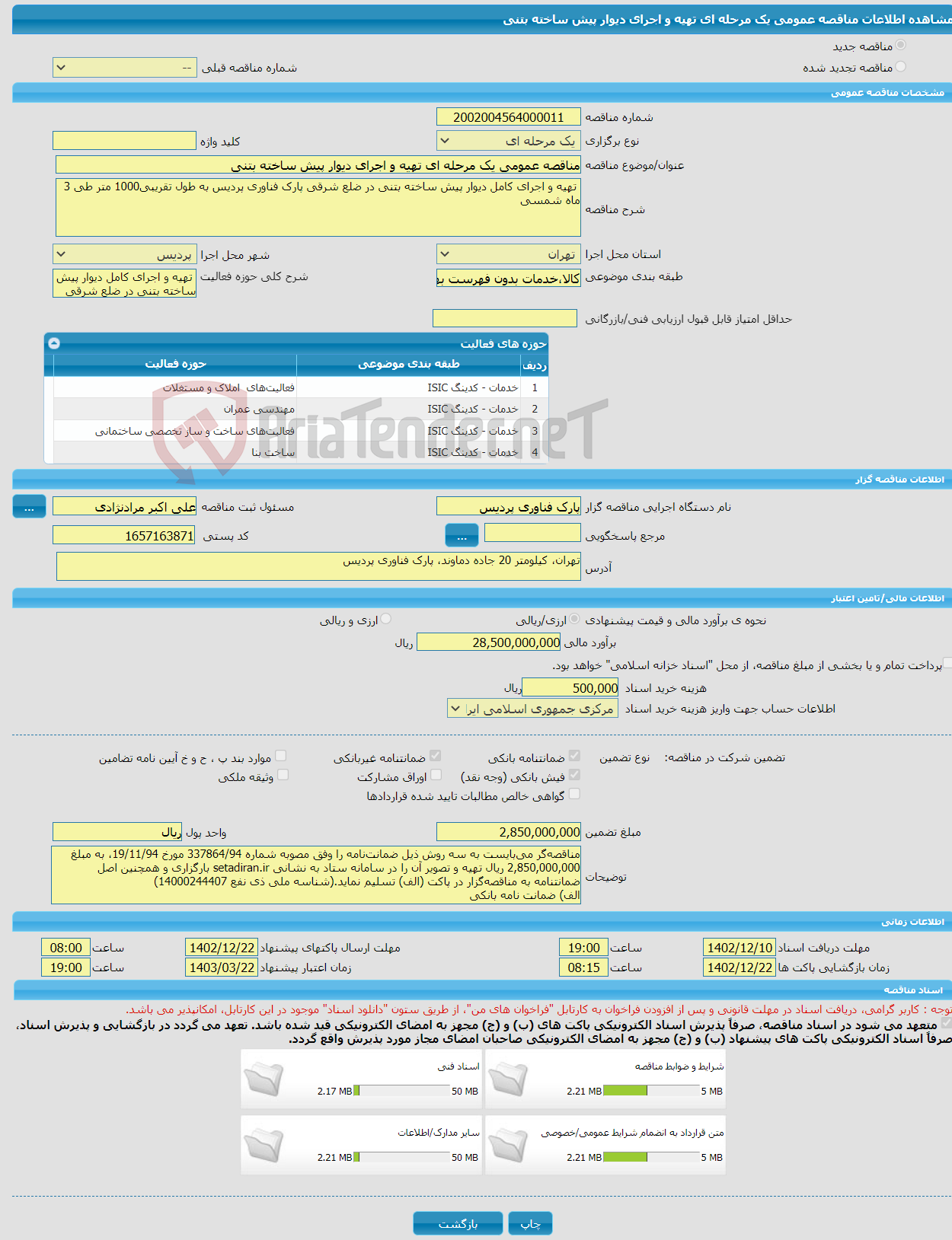 تصویر کوچک آگهی مناقصه عمومی یک مرحله ای تهیه و اجرای دیوار پیش ساخته بتنی