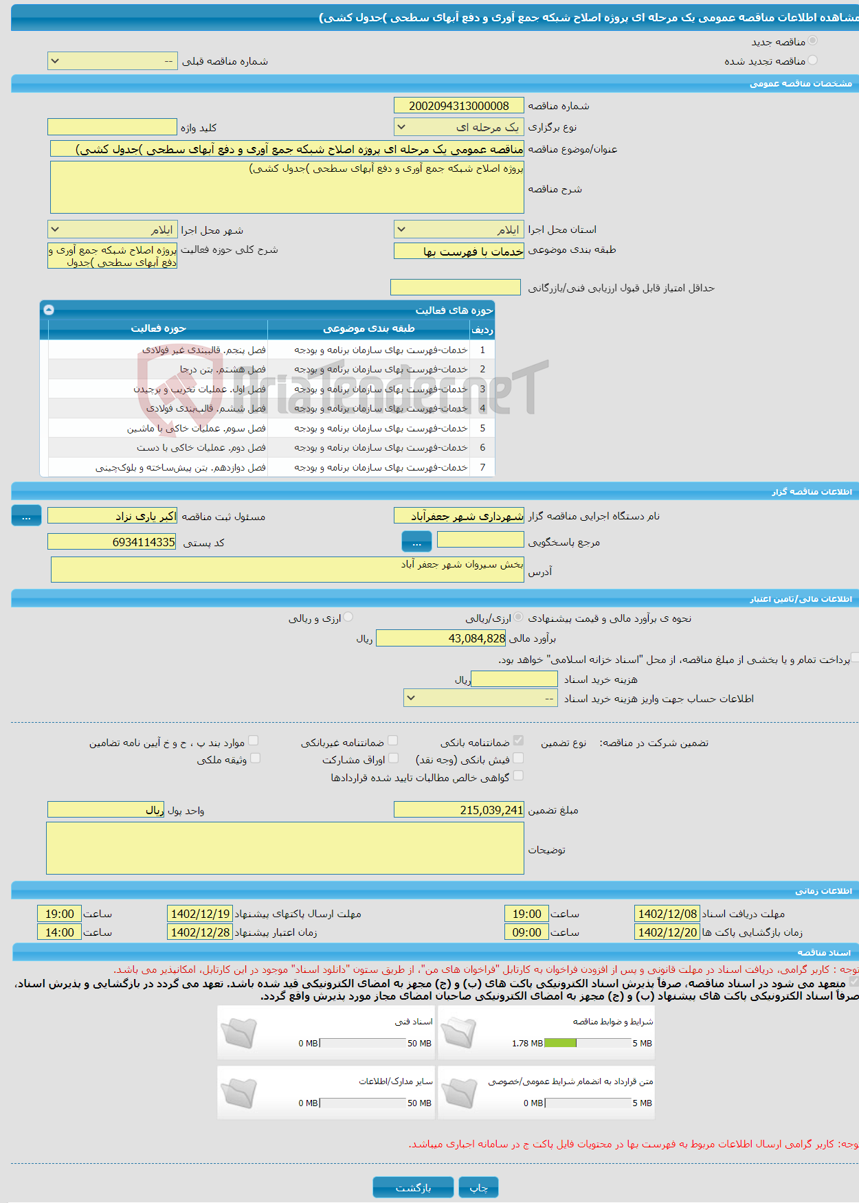 تصویر کوچک آگهی مناقصه عمومی یک مرحله ای پروژه اصلاح شبکه جمع آوری و دفع آبهای سطحی )جدول کشی) 