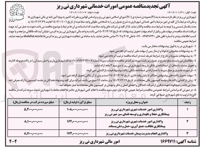 تصویر کوچک آگهی واگذاری انجام مدیریت پیمان خدمات شهرداری نی ریز