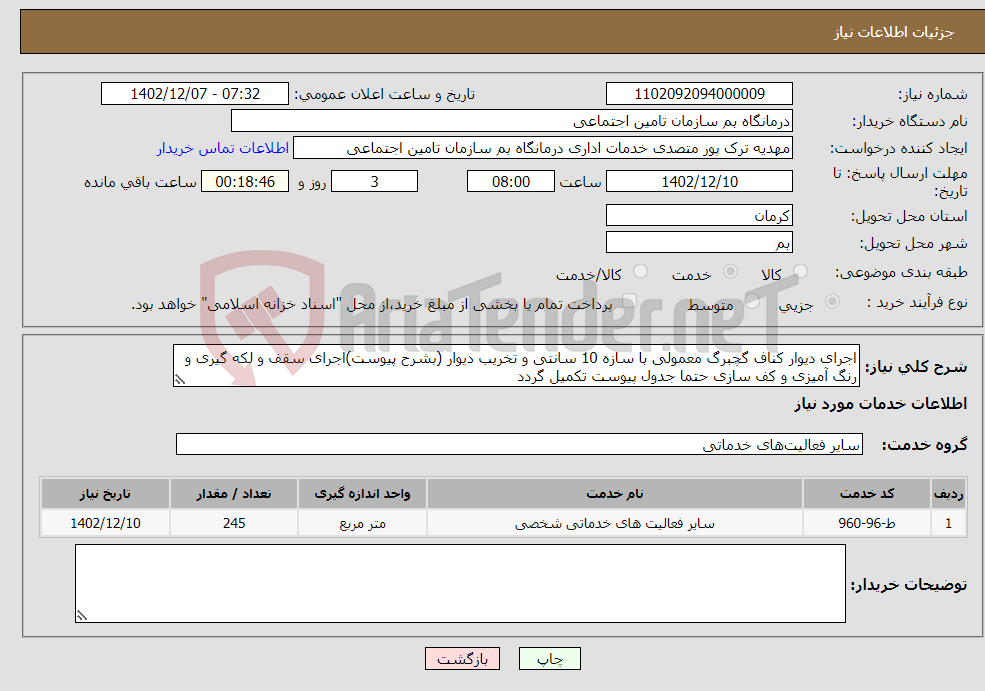 تصویر کوچک آگهی نیاز انتخاب تامین کننده-اجرای دیوار کناف گچبرگ معمولی با سازه 10 سانتی و تخریب دیوار (بشرح پیوست)اجرای سقف و لکه گیری و رنگ آمیزی و کف سازی حتما جدول پیوست تکمیل گردد