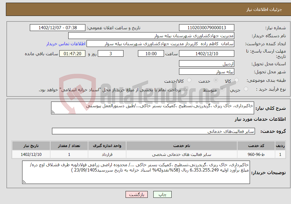 تصویر کوچک آگهی نیاز انتخاب تامین کننده-خاکبرداری، خاک ریزی ،گریدرزنی،تسطیح ،کمپکت بستر خاکی.../طبق دستورالعمل پیوستی