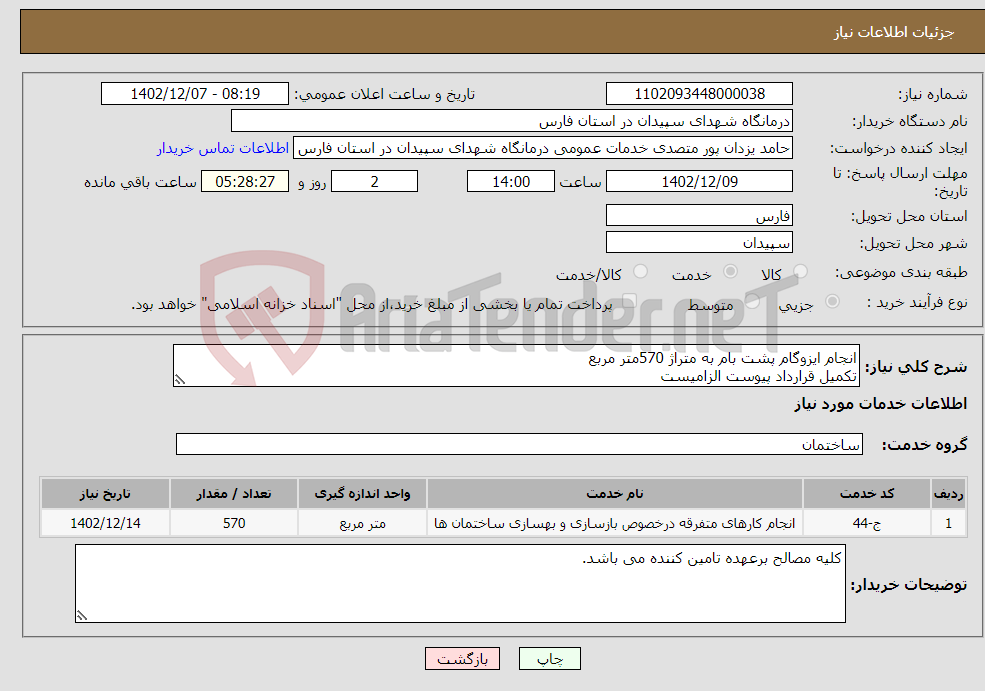 تصویر کوچک آگهی نیاز انتخاب تامین کننده-انجام ایزوگام پشت بام به متراژ 570متر مربع تکمیل قرارداد پیوست الزامیست