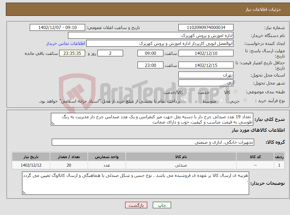 تصویر کوچک آگهی نیاز انتخاب تامین کننده- تعداد 19 عدد صندلی چرخ دار با دسته بغل جهت میز کنفرانس و یک عدد صندلس چرخ دار مدیریت به رنگ طوسی به قیمت مناسب و کیفیت خوب و دارای ضمانت 