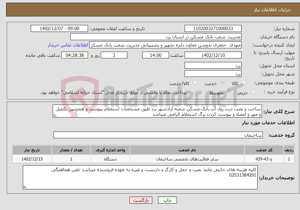 تصویر کوچک آگهی نیاز انتخاب تامین کننده-ساخت و نصب درب رول آپ بانک مسکن شعبه آزادشهر یزد طبق مشخصات استعلام پیوست و همچنین نکمیل و مهر و امضاء و پیوست کردن برگ استعلام الزامی میباشد 