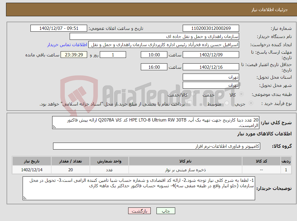 تصویر کوچک آگهی نیاز انتخاب تامین کننده-20 عدد دیتا کارتریج جهت تهیه بک آپ. HPE LTO-8 Ultrium RW 30TB کد کالا Q2078A ارائه پیش فاکتور الزامیست.