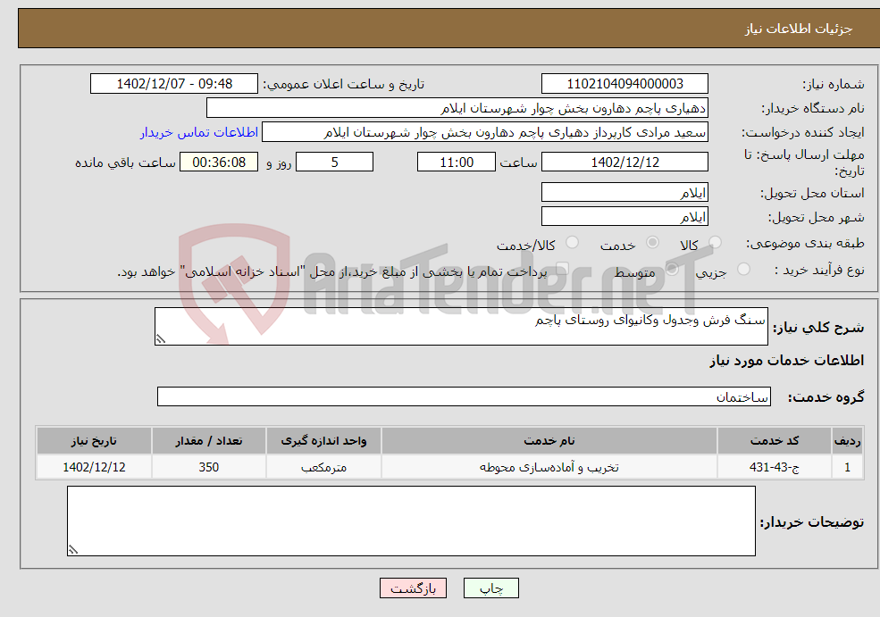 تصویر کوچک آگهی نیاز انتخاب تامین کننده-سنگ فرش وجدول وکانیوای روستای پاچم