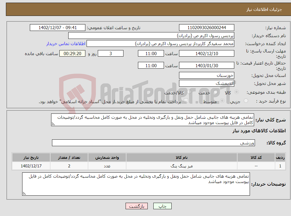 تصویر کوچک آگهی نیاز انتخاب تامین کننده-تمامی هزینه های جانبی شامل حمل ونقل و بارگیری وتخلیه در محل به صورت کامل محاسبه گردد/توضیحات کامل در فایل پیوست موجود میباشد