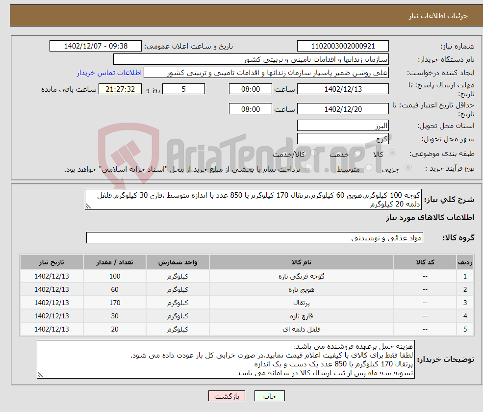 تصویر کوچک آگهی نیاز انتخاب تامین کننده-گوجه 100 کیلوگرم،هویج 60 کیلوگرم،پرتقال 170 کیلوگرم یا 850 عدد با اندازه متوسط ،قارچ 30 کیلوگرم،فلفل دلمه 20 کیلوگرم