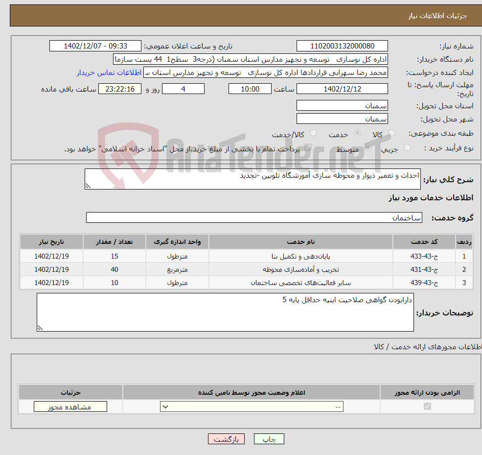 تصویر کوچک آگهی نیاز انتخاب تامین کننده-احداث و تعمیر دیوار و محوطه سازی آموزشگاه تلوبین -تجدید 