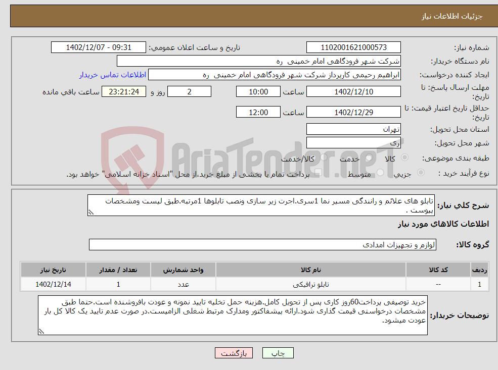 تصویر کوچک آگهی نیاز انتخاب تامین کننده-تابلو های علائم و رانندگی مسیر نما 1سری.اجرت زیر سازی ونصب تابلوها 1مرتبه.طبق لیست ومشخصات پیوست .