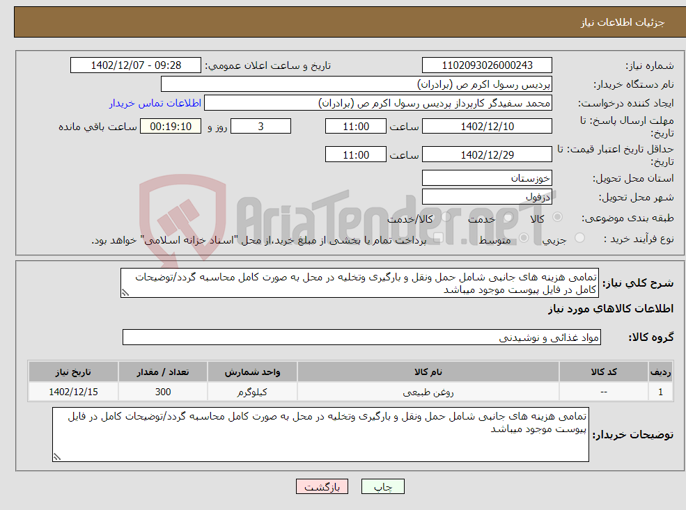 تصویر کوچک آگهی نیاز انتخاب تامین کننده-تمامی هزینه های جانبی شامل حمل ونقل و بارگیری وتخلیه در محل به صورت کامل محاسبه گردد/توضیحات کامل در فایل پیوست موجود میباشد