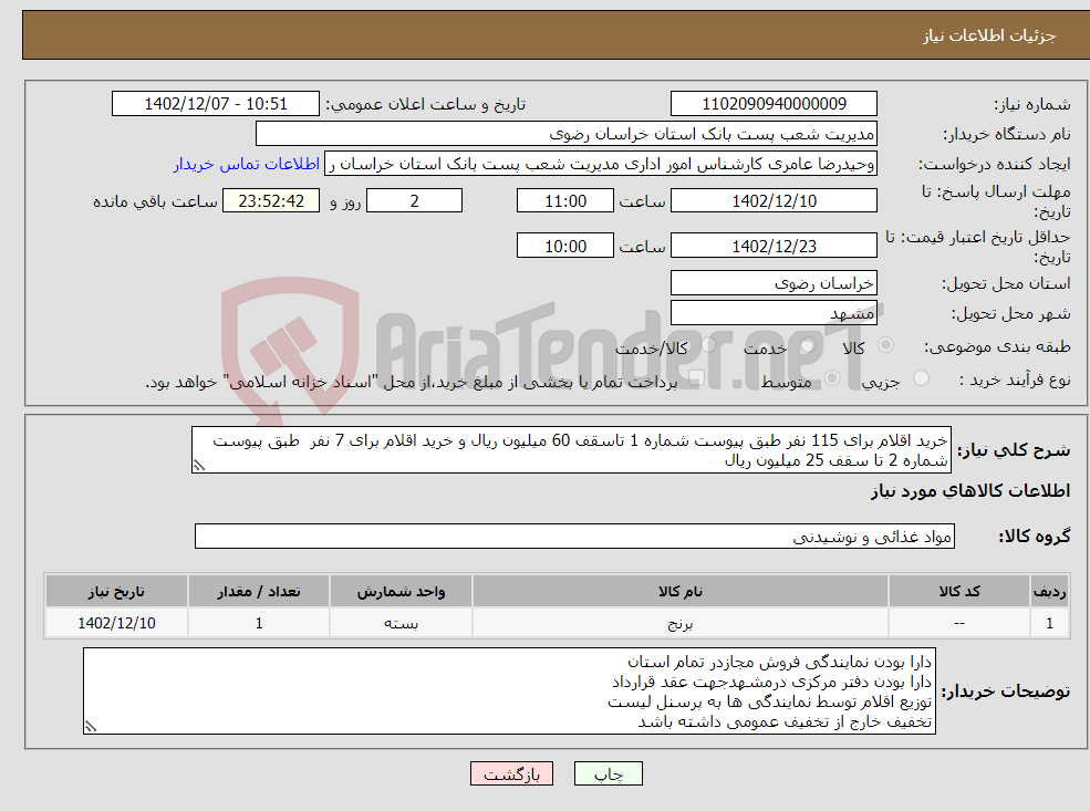 تصویر کوچک آگهی نیاز انتخاب تامین کننده-خرید اقلام برای 115 نفر طبق پیوست شماره 1 تاسقف 60 میلیون ریال و خرید اقلام برای 7 نفر طبق پیوست شماره 2 تا سقف 25 میلیون ریال