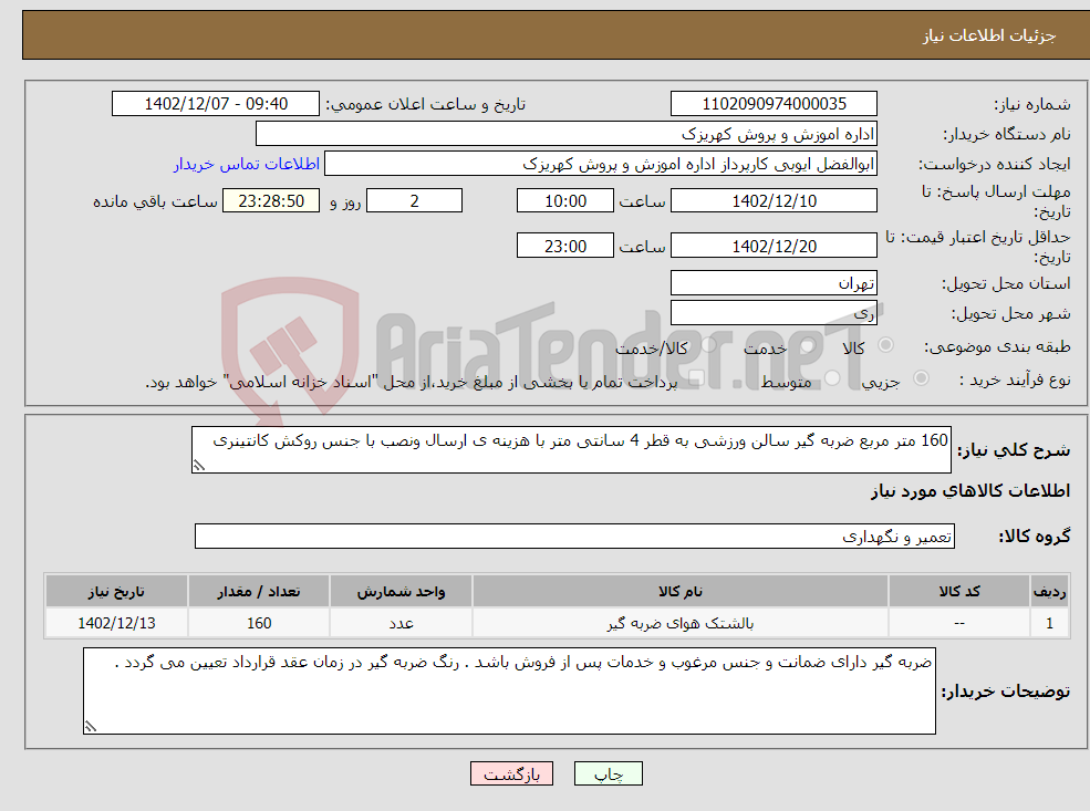 تصویر کوچک آگهی نیاز انتخاب تامین کننده-160 متر مربع ضربه گیر سالن ورزشی به قطر 4 سانتی متر با هزینه ی ارسال ونصب با جنس روکش کانتینری 