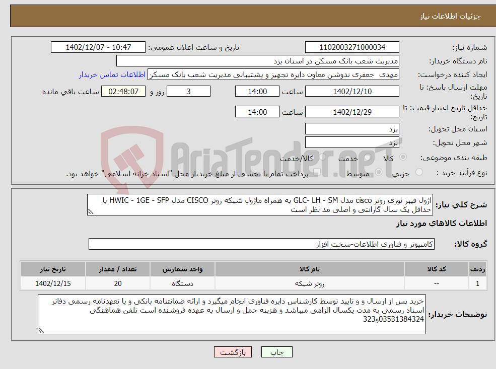 تصویر کوچک آگهی نیاز انتخاب تامین کننده-اژول فیبر نوری روتر cisco مدل GLC- LH - SM به همراه ماژول شبکه روتر CISCO مدل HWIC - 1GE - SFP با حداقل یک سال گارانتی و اصلی مد نظر است 