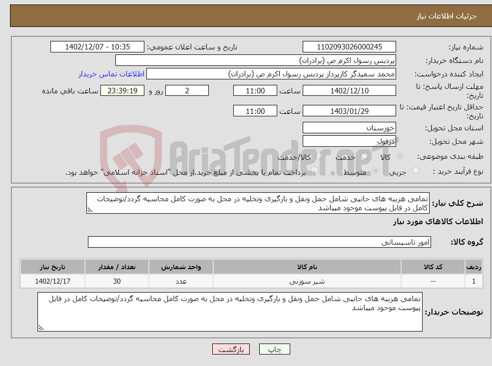 تصویر کوچک آگهی نیاز انتخاب تامین کننده-تمامی هزینه های جانبی شامل حمل ونقل و بارگیری وتخلیه در محل به صورت کامل محاسبه گردد/توضیحات کامل در فایل پیوست موجود میباشد