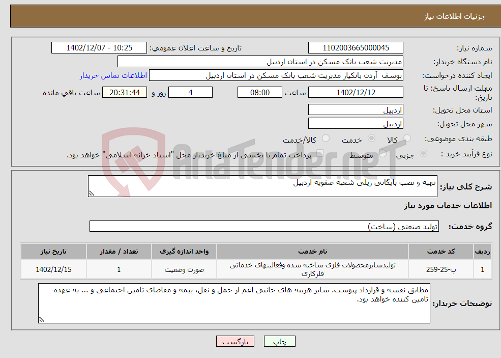 تصویر کوچک آگهی نیاز انتخاب تامین کننده-تهیه و نصب بایگانی ریلی شعبه صفویه اردبیل 