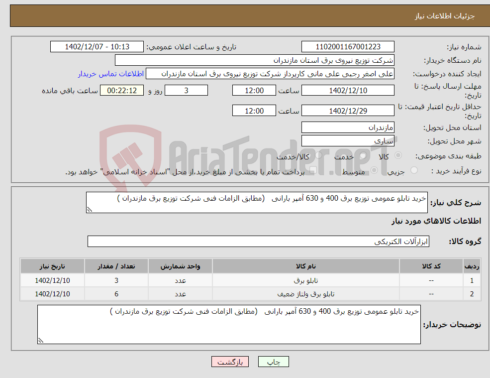 تصویر کوچک آگهی نیاز انتخاب تامین کننده-خرید تابلو عمومی توزیع برق 400 و 630 آمپر بارانی (مطابق الزامات فنی شرکت توزیع برق مازندران ) 