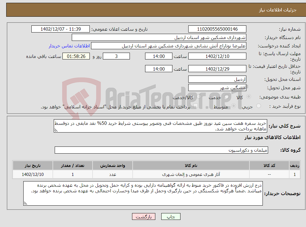 تصویر کوچک آگهی نیاز انتخاب تامین کننده-خرید سفره هفت سین عید نوروز طبق مشخصات فنی وتصویر پیوستی شرایط خرید 50% نقد مابقی در دوقسط ماهانه پرداخت خواهد شد.