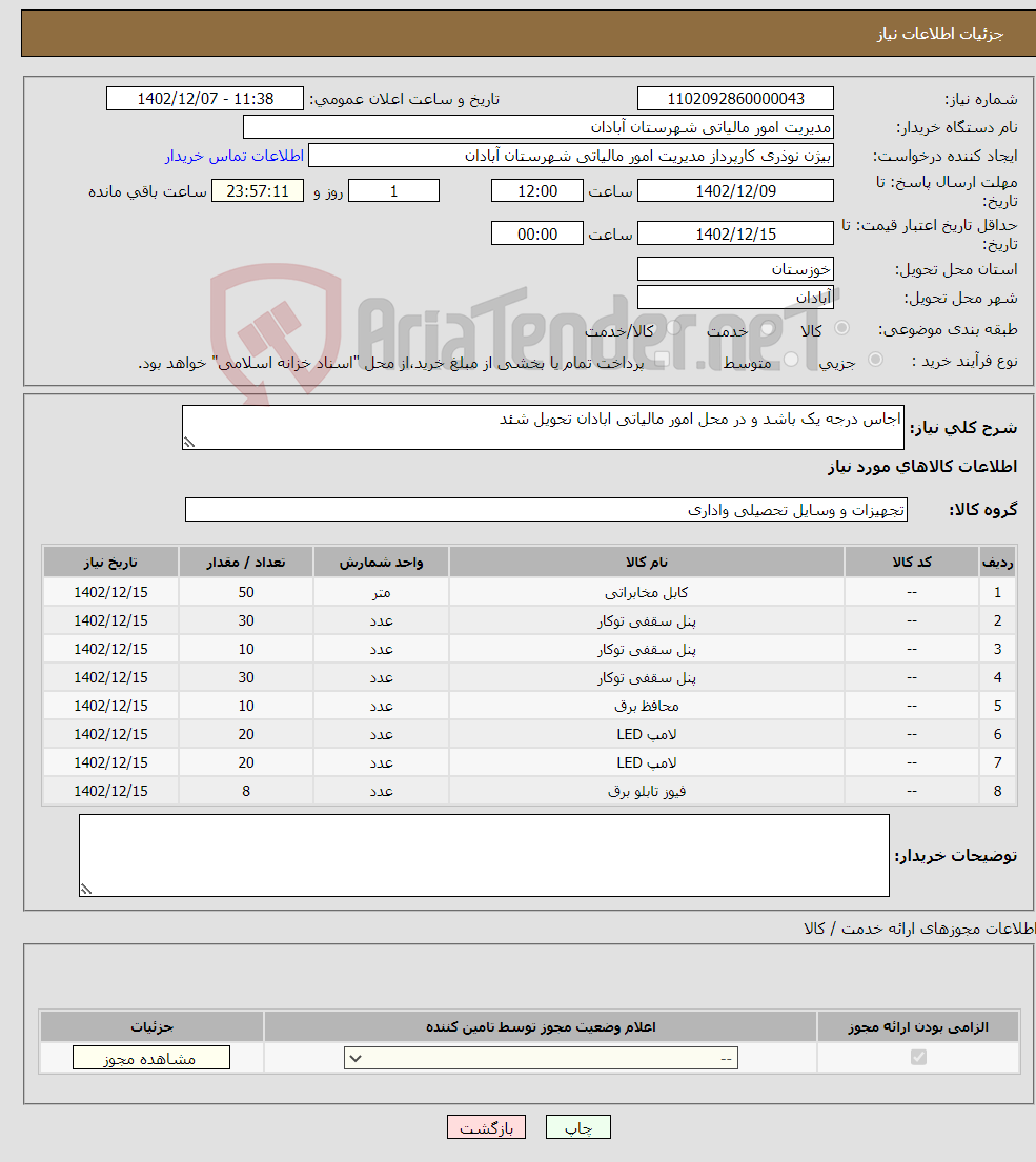 تصویر کوچک آگهی نیاز انتخاب تامین کننده-اجاس درجه یک باشد و در محل امور مالیاتی ابادان تحویل شئد