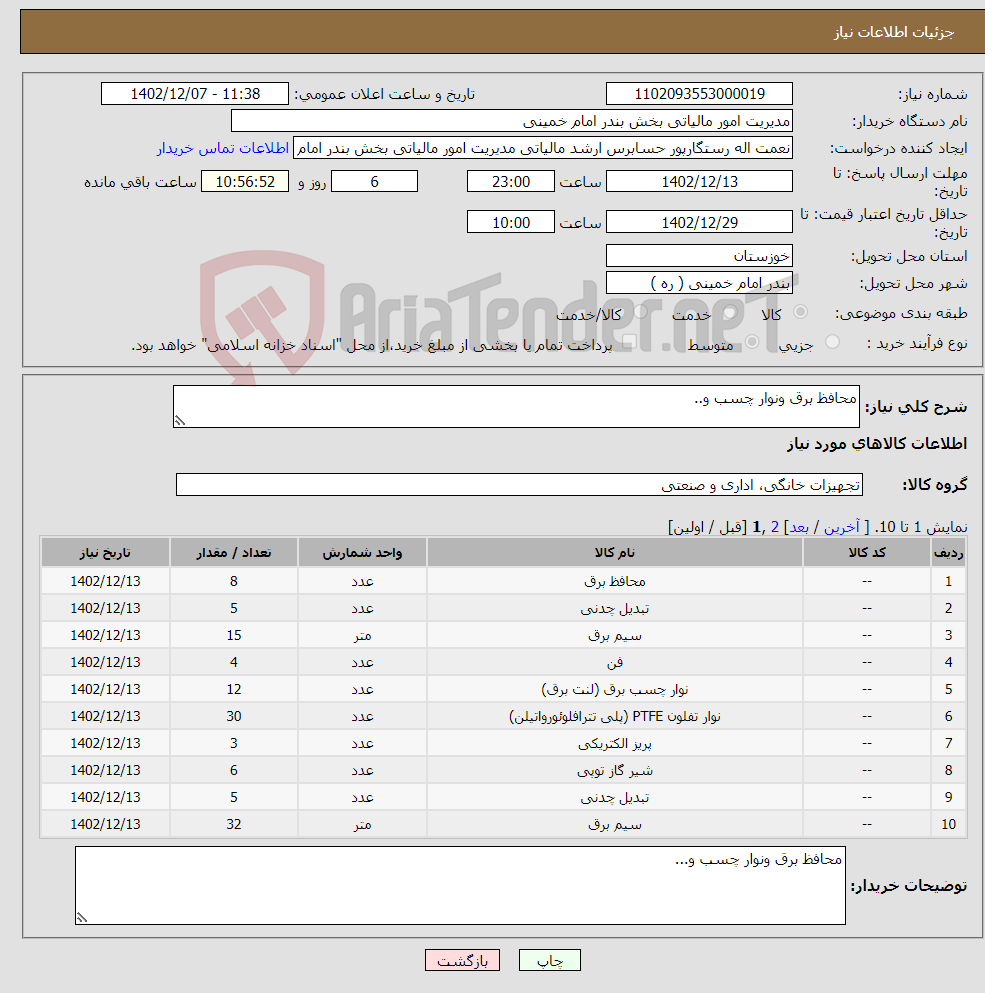 تصویر کوچک آگهی نیاز انتخاب تامین کننده-محافظ برق ونوار چسب و..