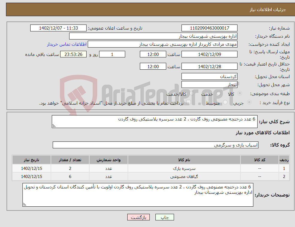 تصویر کوچک آگهی نیاز انتخاب تامین کننده- 6 عدد درختچه مصنوعی روف گاردن ، 2 عدد سرسره پلاستیکی روف گاردن