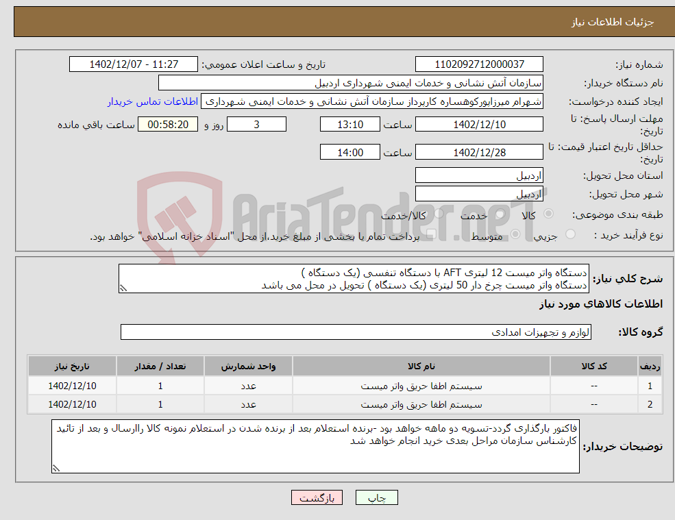 تصویر کوچک آگهی نیاز انتخاب تامین کننده-دستگاه واتر میست 12 لیتری AFT با دستگاه تنفسی (یک دستگاه ) دستگاه واتر میست چرخ دار 50 لیتری (یک دستگاه ) تحویل در محل می باشد