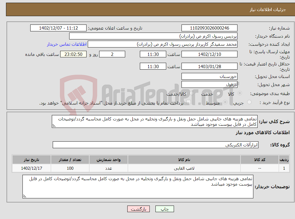 تصویر کوچک آگهی نیاز انتخاب تامین کننده-تمامی هزینه های جانبی شامل حمل ونقل و بارگیری وتخلیه در محل به صورت کامل محاسبه گردد/توضیحات کامل در فایل پیوست موجود میباشد