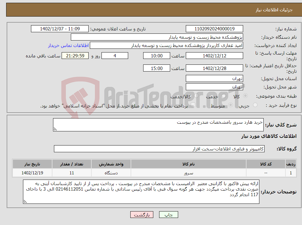 تصویر کوچک آگهی نیاز انتخاب تامین کننده-خرید هارد سرور بامشخصات مندرج در پیوست 