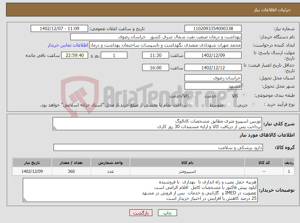 تصویر کوچک آگهی نیاز انتخاب تامین کننده-توربین اسپیرو متری مطابق مشخصات کاتالوگ پرداخت پس از دریافت کالا و ارایه مستندات 30 روز کاری