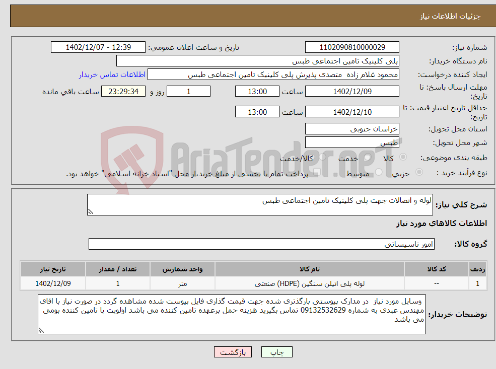 تصویر کوچک آگهی نیاز انتخاب تامین کننده-لوله و اتصالات جهت پلی کلینیک تامین اجتماعی طبس