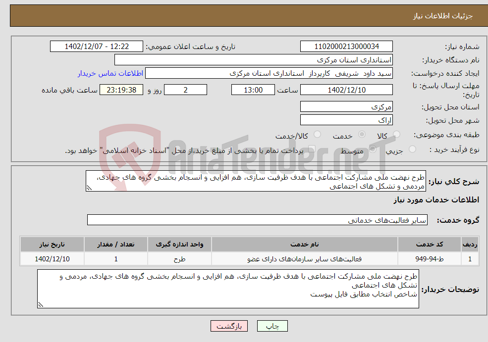 تصویر کوچک آگهی نیاز انتخاب تامین کننده-طرح نهضت ملی مشارکت اجتماعی با هدف ظرفیت سازی، هم افزایی و انسجام بخشی گروه های جهادی، مردمی و تشکل های اجتماعی 