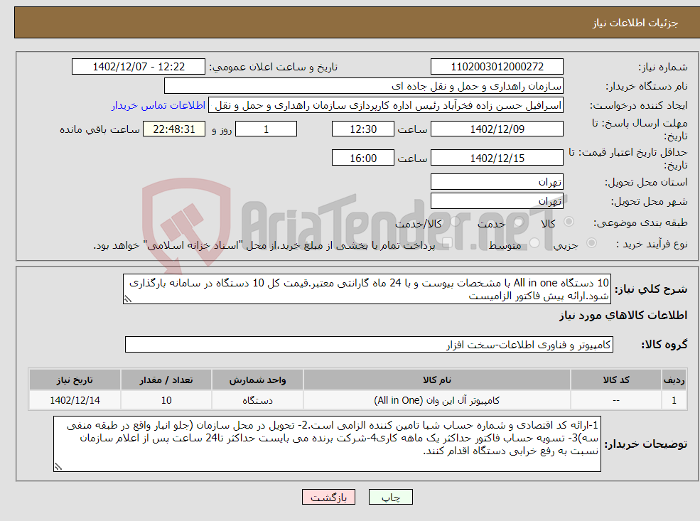 تصویر کوچک آگهی نیاز انتخاب تامین کننده-10 دستگاه All in one با مشخصات پیوست و با 24 ماه گارانتی معتبر.قیمت کل 10 دستگاه در سامانه بارگذاری شود.ارائه پیش فاکتور الزامیست