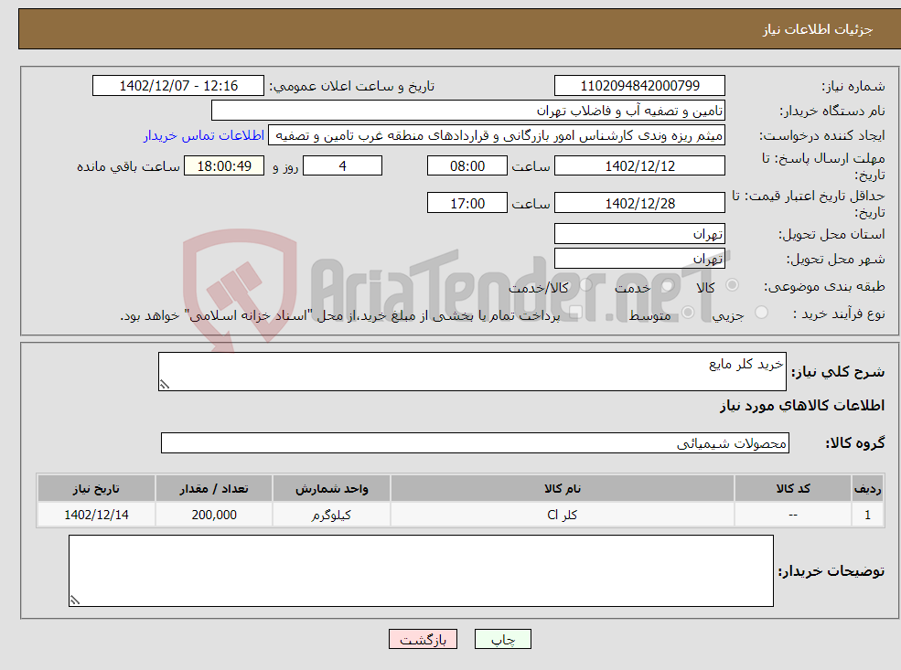 تصویر کوچک آگهی نیاز انتخاب تامین کننده-خرید کلر مایع