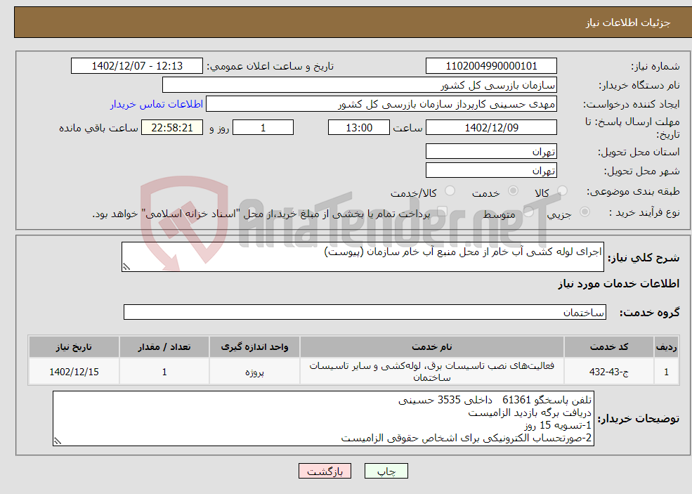 تصویر کوچک آگهی نیاز انتخاب تامین کننده-اجرای لوله کشی آب خام از محل منبع آب خام سازمان (پیوست)