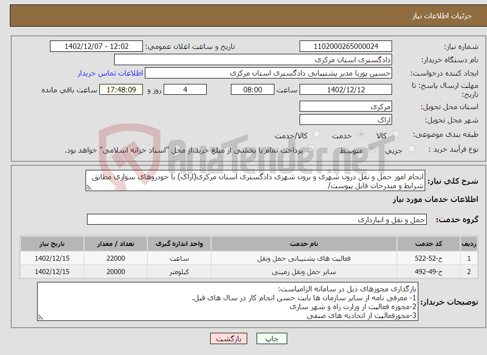 تصویر کوچک آگهی نیاز انتخاب تامین کننده-انجام امور حمل و نقل درون شهری و برون شهری دادگستری استان مرکزی(اراک) با خودروهای سواری مطابق شرایط و مندرجات فایل پیوست/