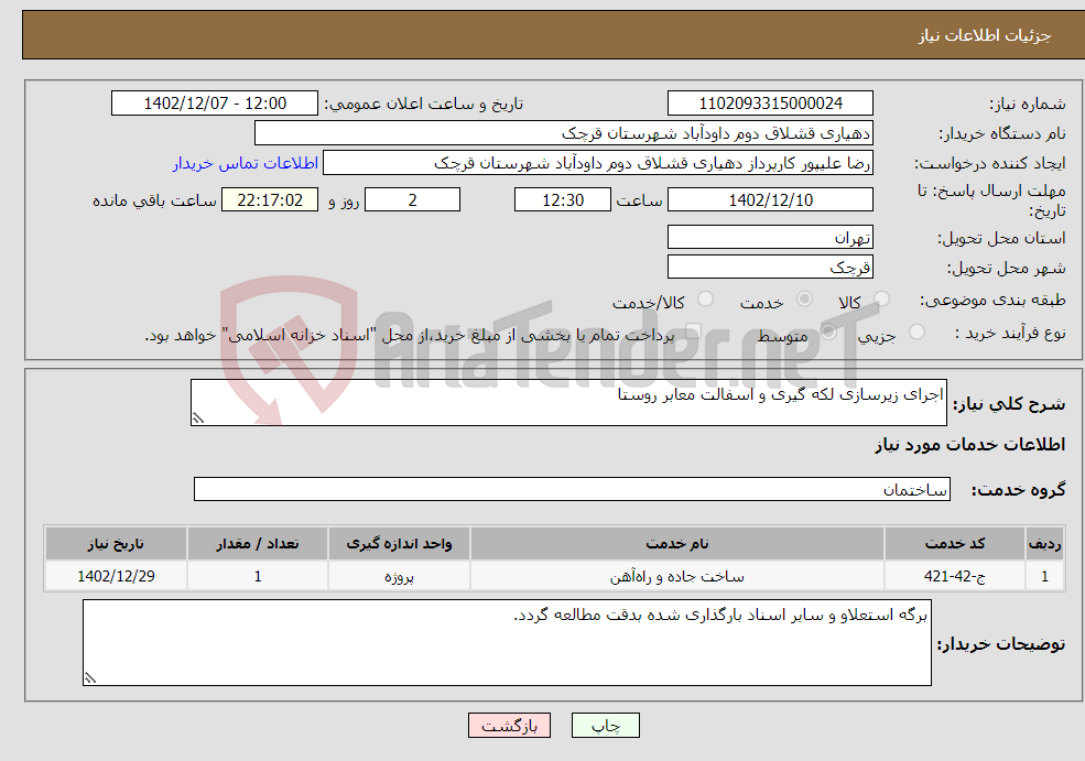 تصویر کوچک آگهی نیاز انتخاب تامین کننده-اجرای زیرسازی لکه گیری و اسفالت معابر روستا