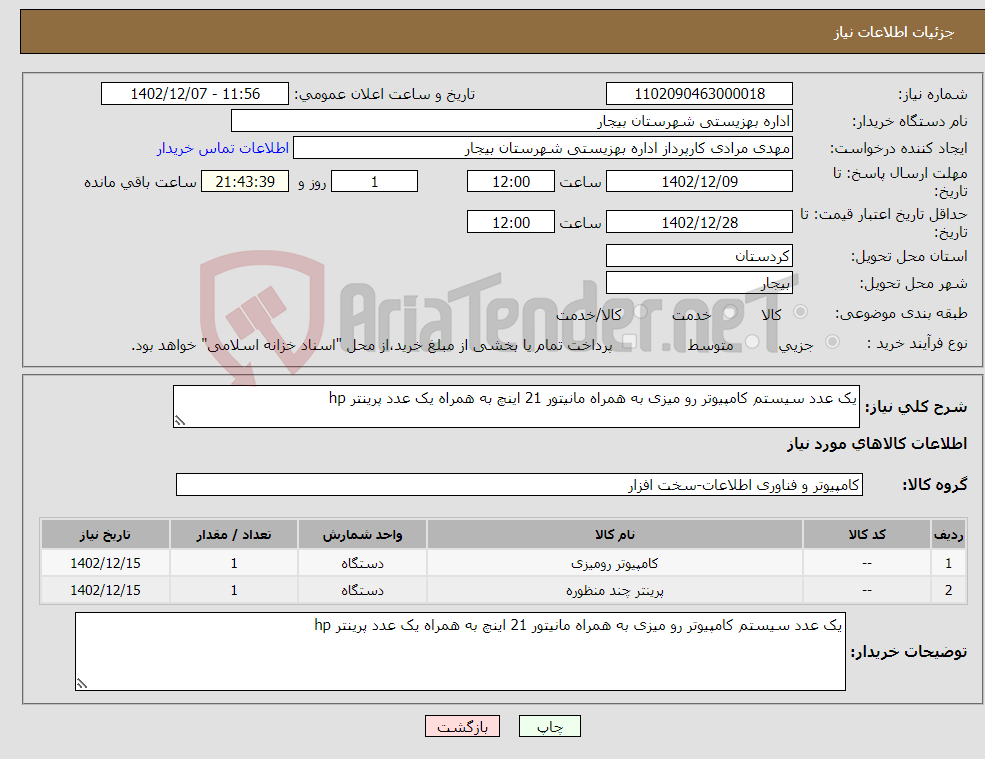 تصویر کوچک آگهی نیاز انتخاب تامین کننده-یک عدد سیستم کامپیوتر رو میزی به همراه مانیتور 21 اینچ به همراه یک عدد پرینتر hp 