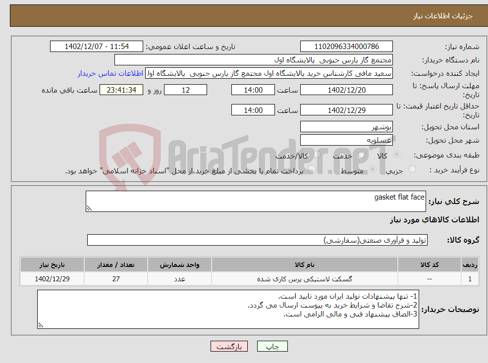 تصویر کوچک آگهی نیاز انتخاب تامین کننده-gasket flat face