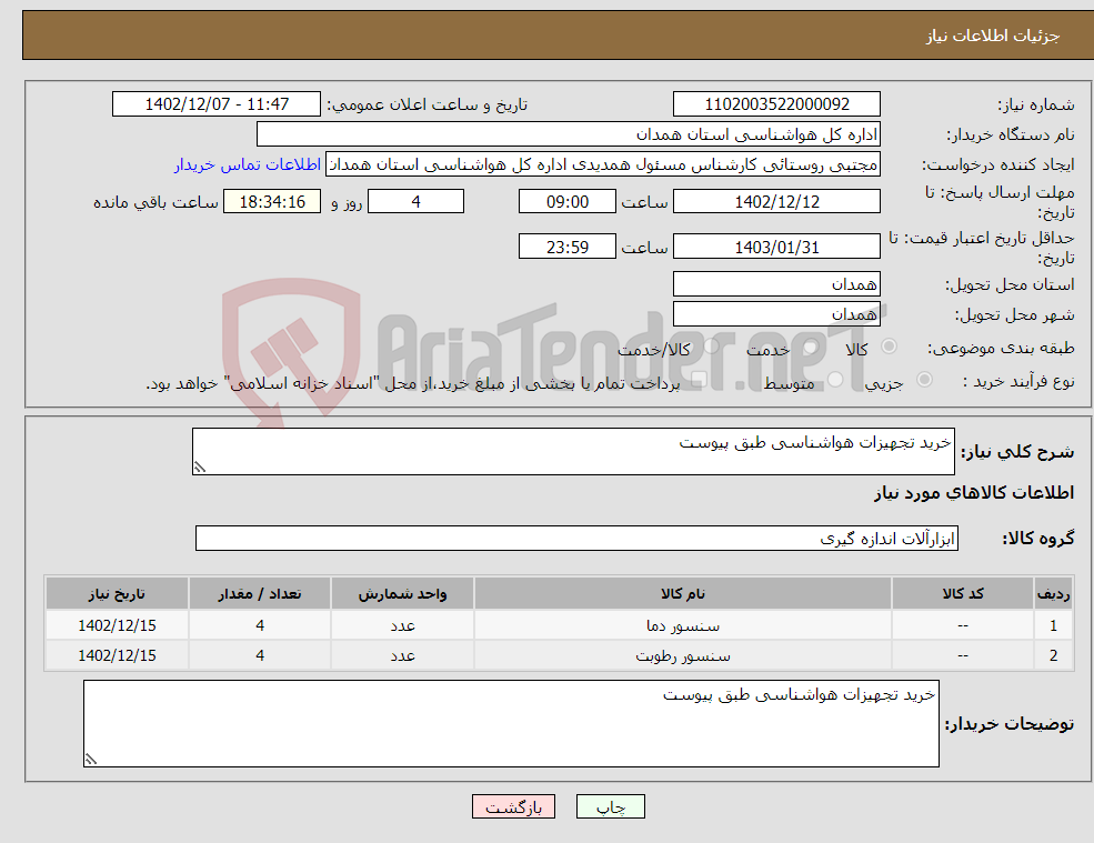 تصویر کوچک آگهی نیاز انتخاب تامین کننده-خرید تجهیزات هواشناسی طبق پیوست