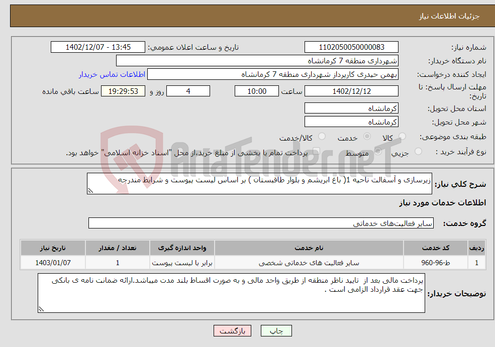 تصویر کوچک آگهی نیاز انتخاب تامین کننده-زیرسازی و آسفالت ناحیه 1( باغ ابریشم و بلوار طاقبستان ) بر اساس لیست پیوست و شرایط مندرجه