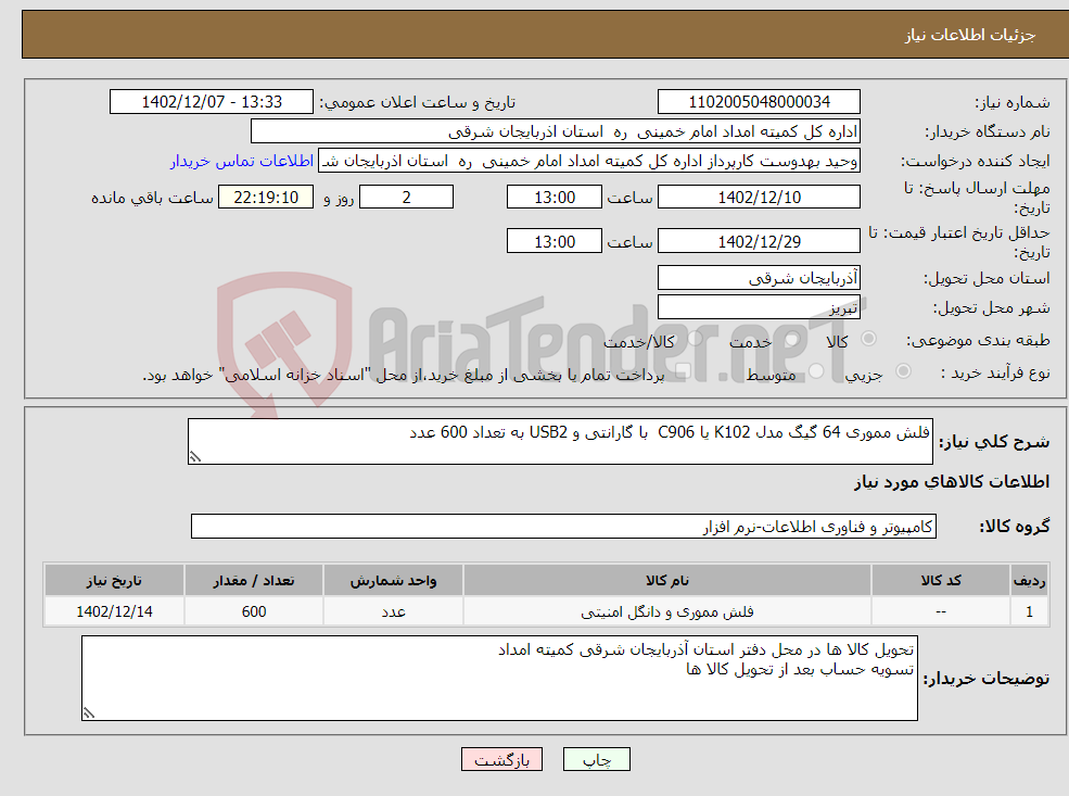 تصویر کوچک آگهی نیاز انتخاب تامین کننده-فلش مموری 64 گیگ مدل K102 یا C906 با گارانتی و USB2 به تعداد 600 عدد