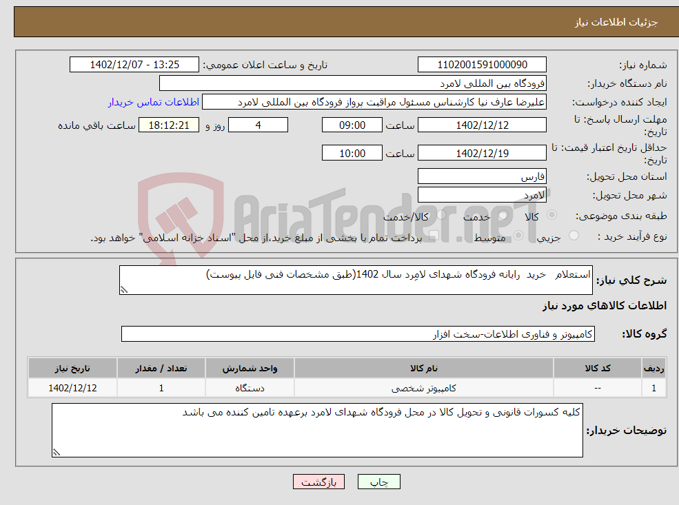 تصویر کوچک آگهی نیاز انتخاب تامین کننده-استعلام خرید رایانه فرودگاه شهدای لامِرد سال 1402(طبق مشخصات فنی فایل پیوست)