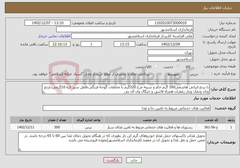 تصویر کوچک آگهی نیاز انتخاب تامین کننده-با برنج ایرانی هاشمی160 گرم خام و سینه مرغ 220گرم با مخلفات گوجه فرنگی،فلفل سبز،کره 10گرمی،نارنج ونان ونمک ونثار زعفران همراه قاشق و چنگال وی آی پی