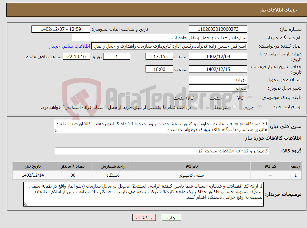 تصویر کوچک آگهی نیاز انتخاب تامین کننده-30 دستگاه mini pc با مانیتور، ماوس و کیبوردبا مشخصات پیوست و با 24 ماه گارانتی معتبر. کالا اورجینال باشد مانیتور متناسب با درگاه های ورودی درخواست شده